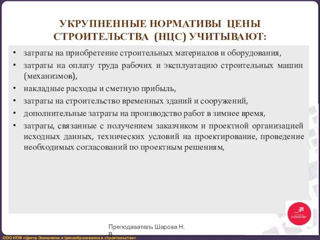 УКРУПНЕННЫЕ НОРМАТИВЫ ЦЕНЫ СТРОИТЕЛЬСТВА (НЦС) УЧИТЫВАЮТ: затраты на приобретение строительных материалов