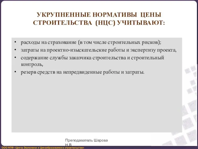 УКРУПНЕННЫЕ НОРМАТИВЫ ЦЕНЫ СТРОИТЕЛЬСТВА (НЦС) УЧИТЫВАЮТ: расходы на страхование (в том