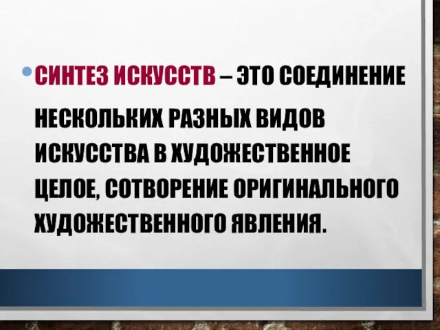 СИНТЕЗ ИСКУССТВ – ЭТО СОЕДИНЕНИЕ НЕСКОЛЬКИХ РАЗНЫХ ВИДОВ ИСКУССТВА В ХУДОЖЕСТВЕННОЕ ЦЕЛОЕ, СОТВОРЕНИЕ ОРИГИНАЛЬНОГО ХУДОЖЕСТВЕННОГО ЯВЛЕНИЯ.