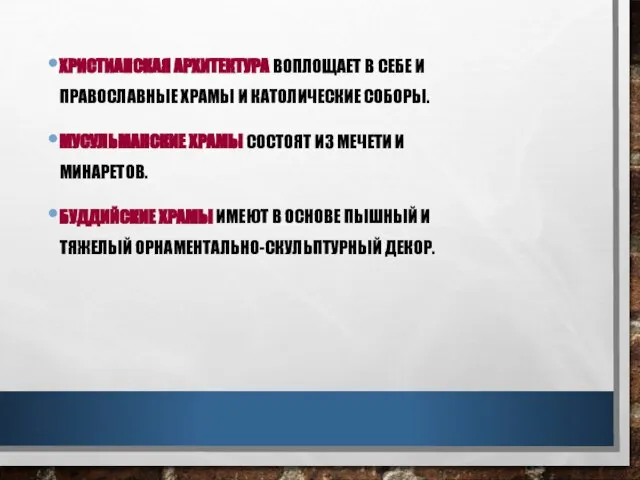 ХРИСТИАНСКАЯ АРХИТЕКТУРА ВОПЛОЩАЕТ В СЕБЕ И ПРАВОСЛАВНЫЕ ХРАМЫ И КАТОЛИЧЕСКИЕ СОБОРЫ.