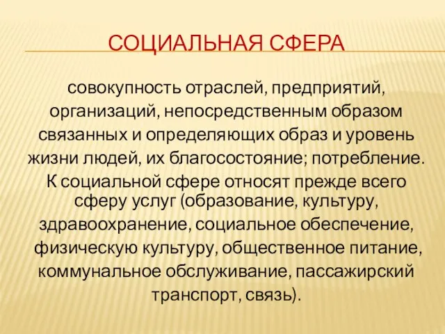 СОЦИАЛЬНАЯ СФЕРА совокупность отраслей, предприятий, организаций, непосредственным образом связанных и определяющих