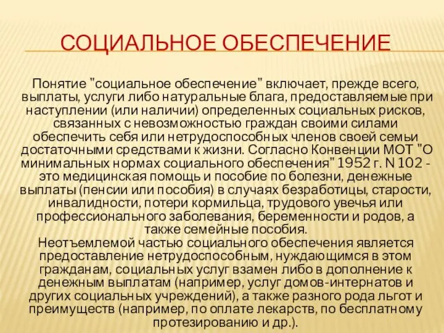 СОЦИАЛЬНОЕ ОБЕСПЕЧЕНИЕ Понятие "социальное обеспечение" включает, прежде всего, выплаты, услуги либо