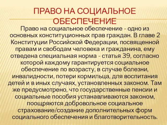 ПРАВО НА СОЦИАЛЬНОЕ ОБЕСПЕЧЕНИЕ Право на социальное обеспечение - одно из