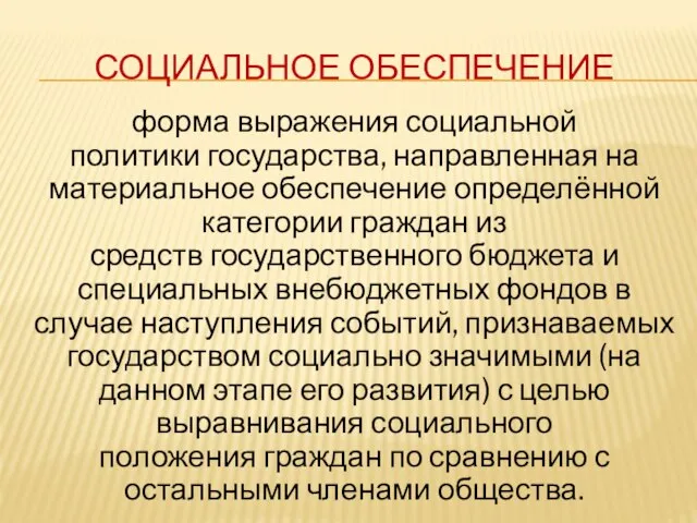 СОЦИАЛЬНОЕ ОБЕСПЕЧЕНИЕ форма выражения социальной политики государства, направленная на материальное обеспечение