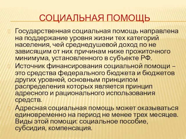 СОЦИАЛЬНАЯ ПОМОЩЬ Государственная социальная помощь направлена на поддержание уровня жизни тех