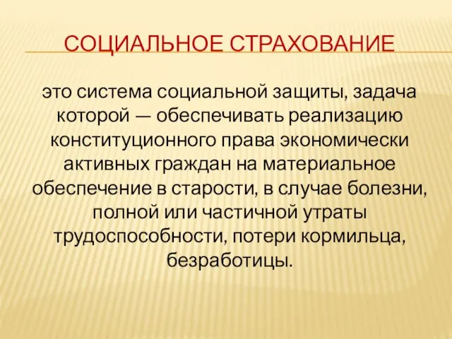 СОЦИАЛЬНОЕ СТРАХОВАНИЕ это система социальной защиты, задача которой — обеспечивать реализацию