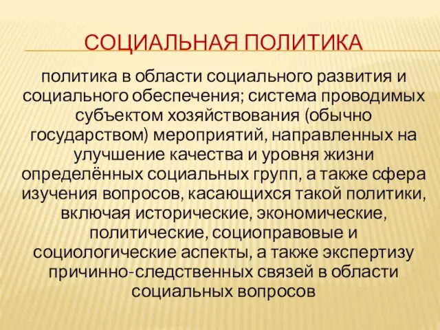 СОЦИАЛЬНАЯ ПОЛИТИКА политика в области социального развития и социального обеспечения; система