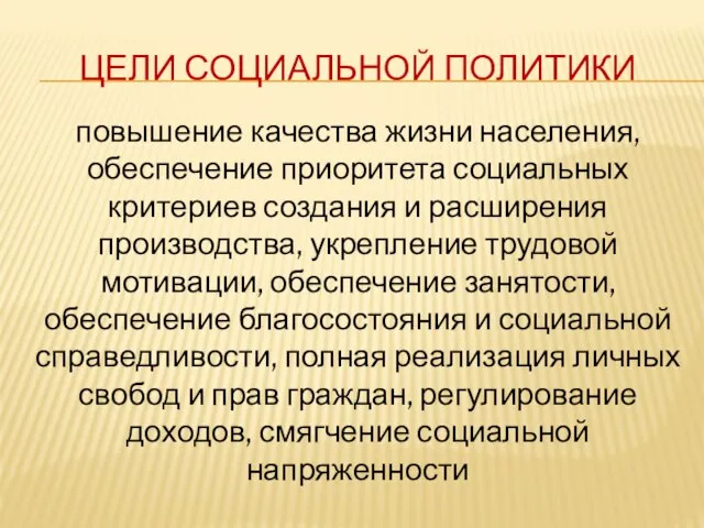 ЦЕЛИ СОЦИАЛЬНОЙ ПОЛИТИКИ повышение качества жизни населения, обеспечение приоритета социальных критериев