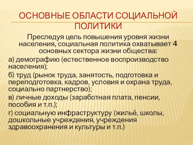 ОСНОВНЫЕ ОБЛАСТИ СОЦИАЛЬНОЙ ПОЛИТИКИ Преследуя цель повышения уровня жизни населения, социальная