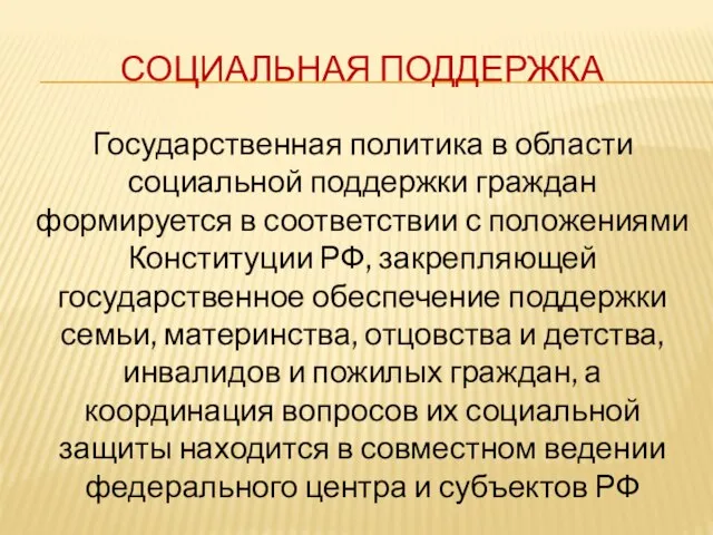 СОЦИАЛЬНАЯ ПОДДЕРЖКА Государственная политика в области социальной поддержки граждан формируется в