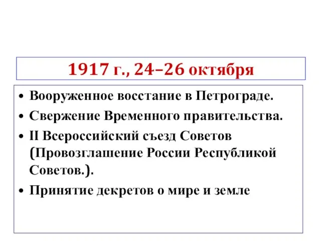 1917 г., 24–26 октября Вооруженное восстание в Петрограде. Свержение Временного правительства.