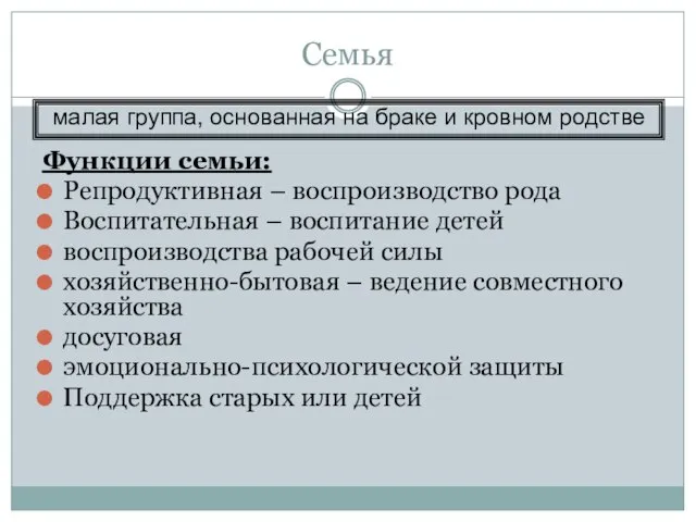 Семья Функции семьи: Репродуктивная – воспроизводство рода Воспитательная – воспитание детей