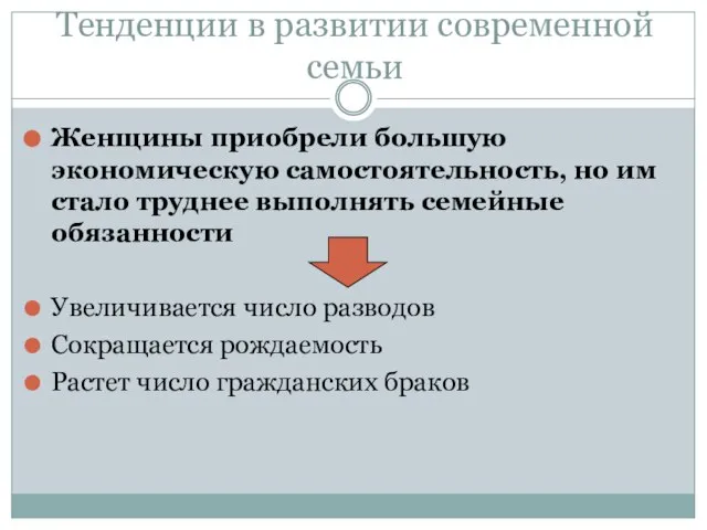 Тенденции в развитии современной семьи Женщины приобрели большую экономическую самостоятельность, но