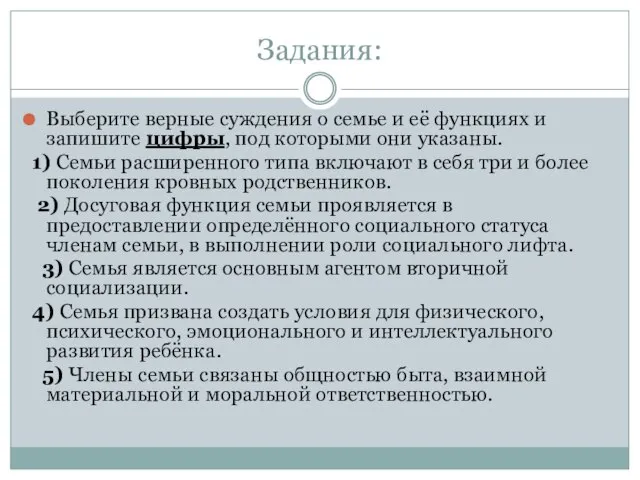 Задания: Выберите верные суждения о семье и её функциях и запишите