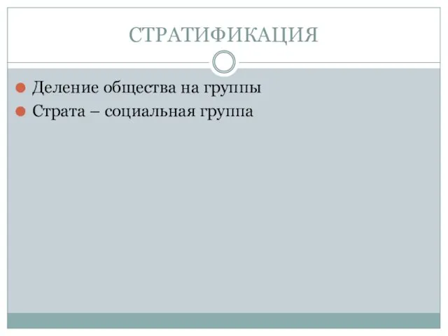 СТРАТИФИКАЦИЯ Деление общества на группы Страта – социальная группа