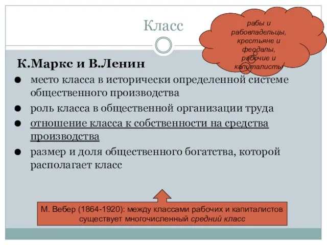 Класс К.Маркс и В.Ленин место класса в исторически определенной системе общественного