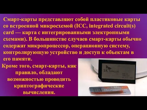 Смарт-карты представляют собой пластиковые карты со встроенной микросхемой (ICC, integrated circuit(s)