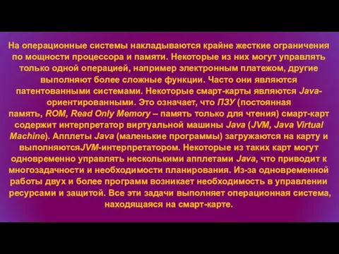 На операционные системы накладываются крайне жесткие ограничения по мощности процессора и