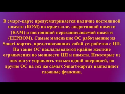 В смарт-карте предусматривается наличие постоянной памяти (ROM) на кристалле, оперативной памяти