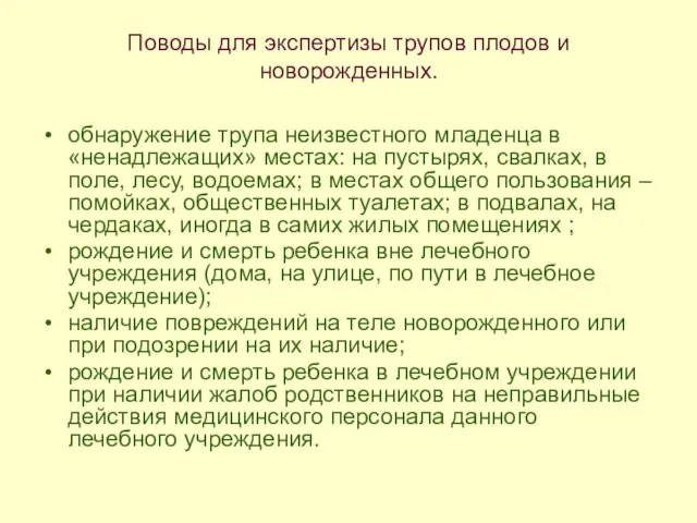 Поводы для экспертизы трупов плодов и новорожденных. обнаружение трупа неизвестного младенца