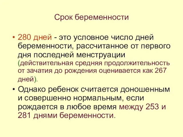 Срок беременности 280 дней - это условное число дней беременности, рассчитанное