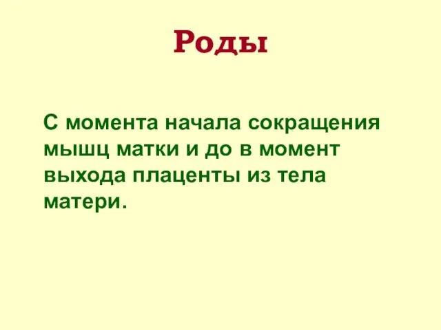 Роды С момента начала сокращения мышц матки и до в момент выхода плаценты из тела матери.