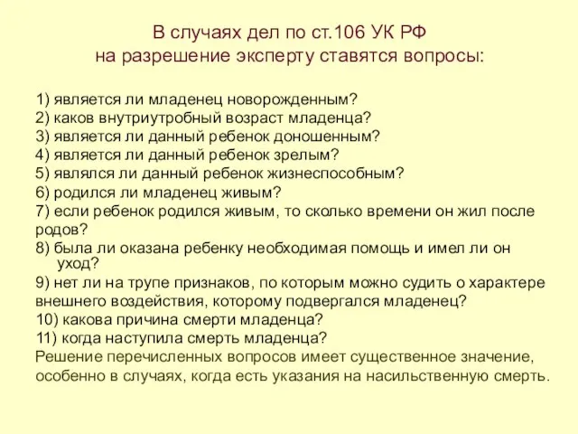 В случаях дел по ст.106 УК РФ на разрешение эксперту ставятся