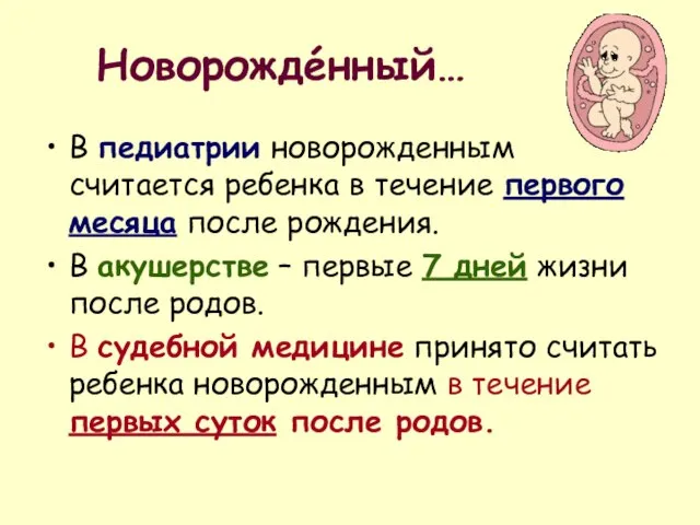 Новорождéнный… В педиатрии новорожденным считается ребенка в течение первого месяца после