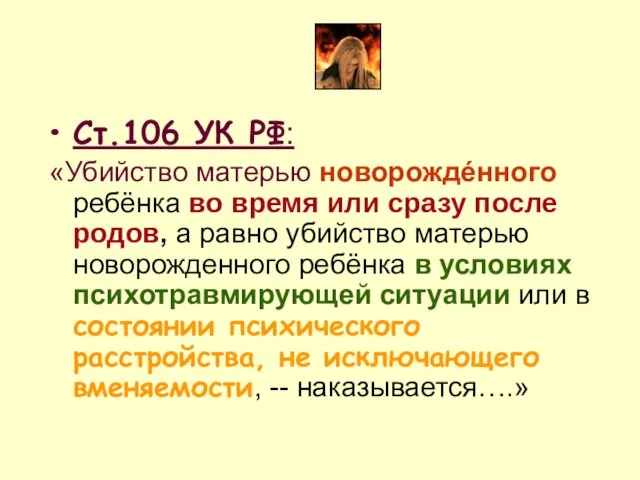 Ст.106 УК РФ: «Убийство матерью новорождéнного ребёнка во время или сразу