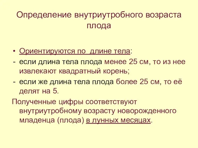 Определение внутриутробного возраста плода Ориентируются по длине тела: если длина тела