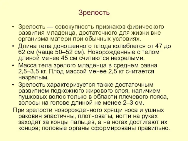 Зрелость Зрелость — совокупность признаков физического развития младенца, достаточного для жизни