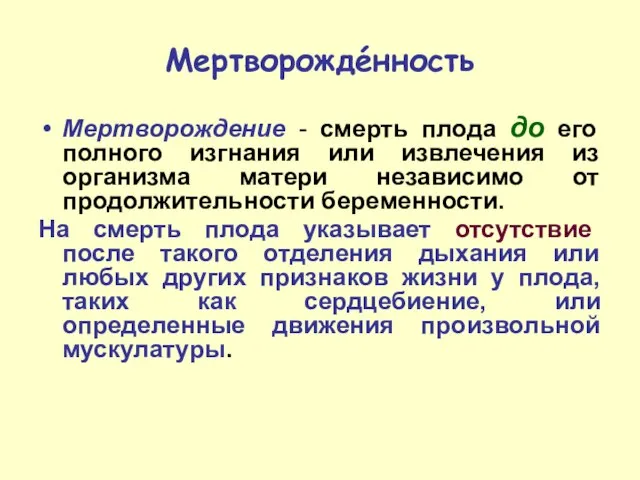 Мертворождéнность Мертворождение - смерть плода до его полного изгнания или извлечения