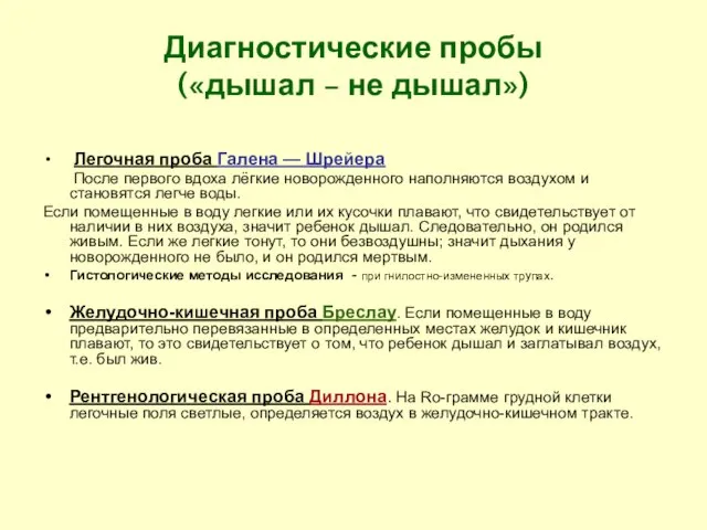 Диагностические пробы («дышал – не дышал») Легочная проба Галена — Шрейера