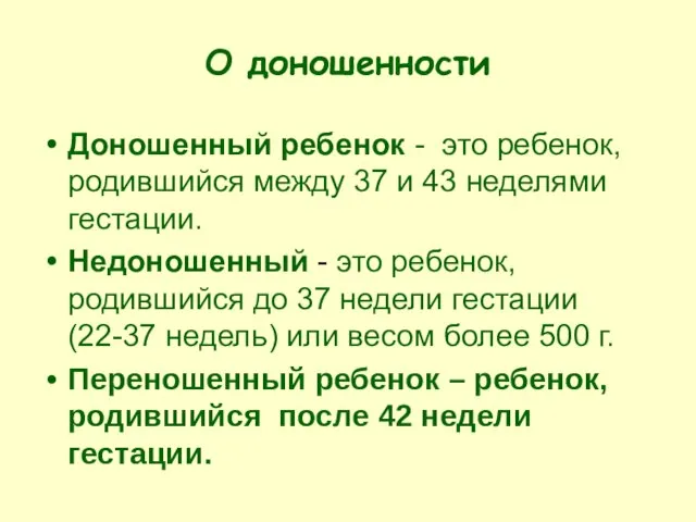 О доношенности Доношенный ребенок - это ребенок, родившийся между 37 и