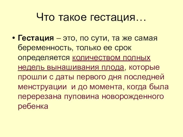 Что такое гестация… Гестация – это, по сути, та же самая