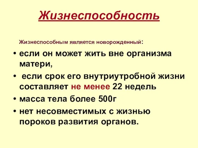 Жизнеспособность Жизнеспособным является новорожденный: если он может жить вне организма матери,