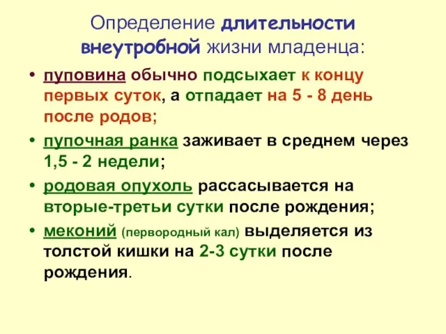 Определение длительности внеутробной жизни младенца: пуповина обычно подсыхает к концу первых