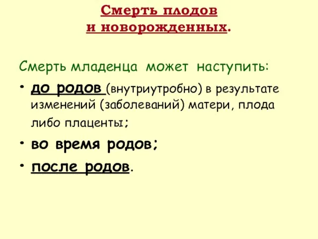 Смерть плодов и новорожденных. Смерть младенца может наступить: до родов (внутриутробно)