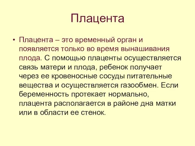 Плацента Плацента – это временный орган и появляется только во время