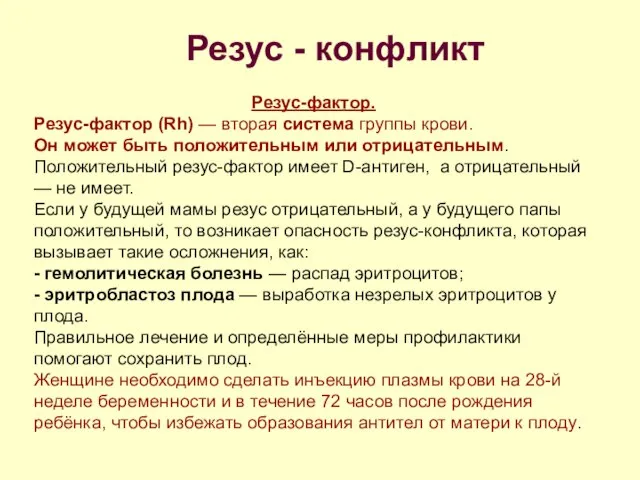 Резус - конфликт Резус-фактор. Резус-фактор (Rh) — вторая система группы крови.