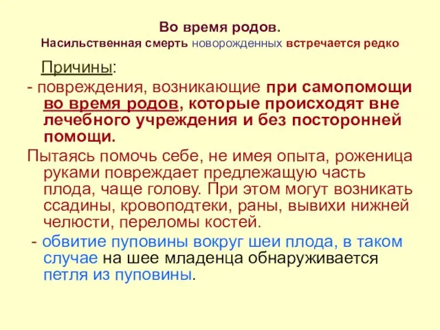 Во время родов. Насильственная смерть новорожденных встречается редко Причины: - повреждения,