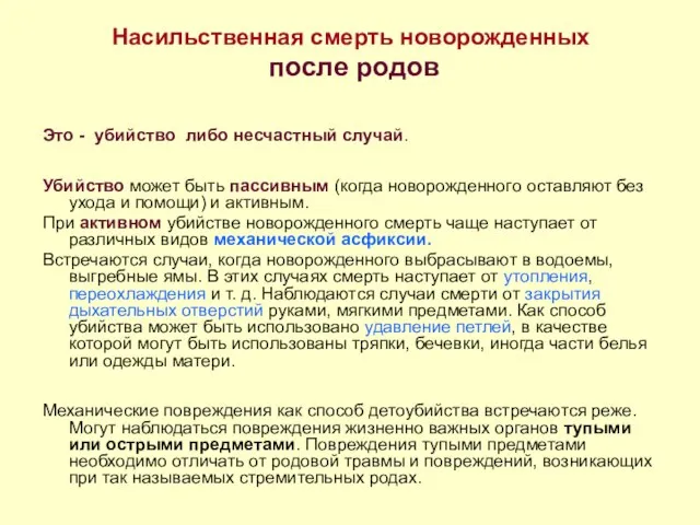 Насильственная смерть новорожденных после родов Это - убийство либо несчастный случай.