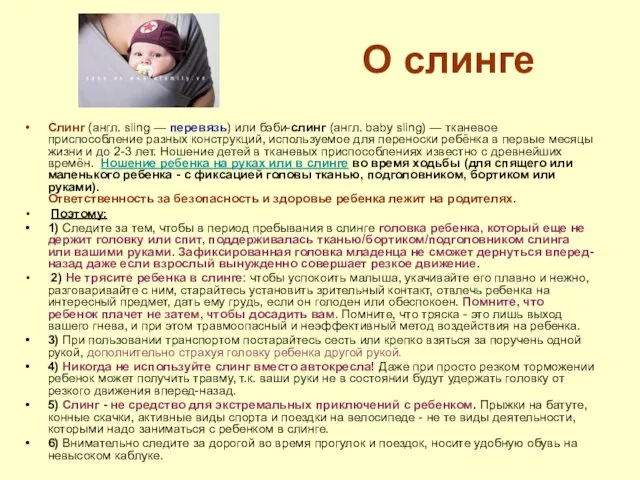 О слинге Слинг (англ. sling — перевязь) или бэби-слинг (англ. baby