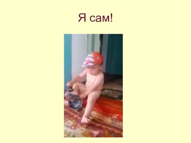 Я сам!