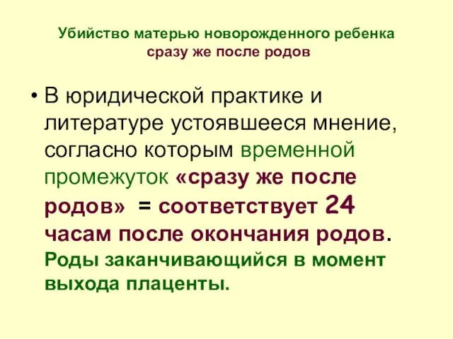 Убийство матерью новорожденного ребенка сразу же после родов В юридической практике