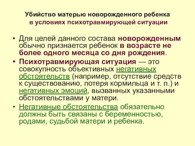 Убийство матерью новорожденного ребенка в условиях психотравмирующей ситуации Для целей данного