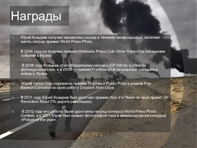 Награды Юрий Козырев получил множество наград в течение своей карьеры, включая