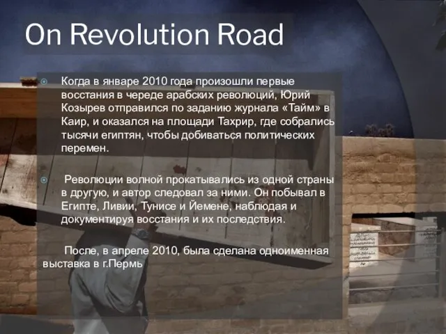 On Revolution Road Когда в январе 2010 года произошли первые восстания