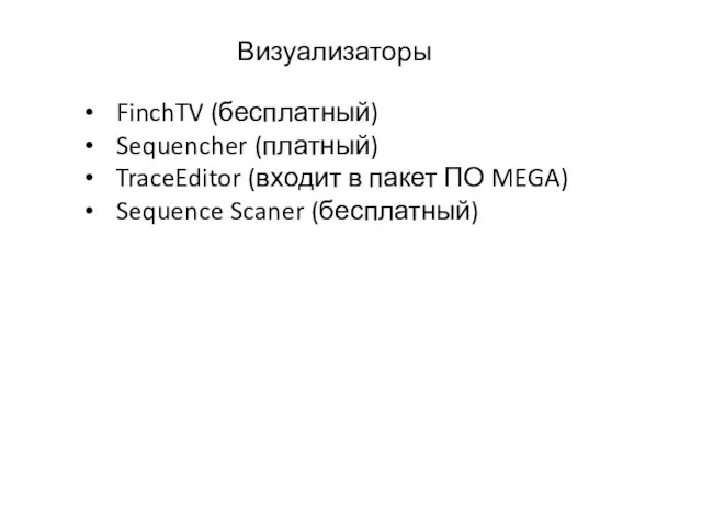 Визуализаторы FinchTV (бесплатный) Sequencher (платный) TraceEditor (входит в пакет ПО MEGA) Sequence Scaner (бесплатный)