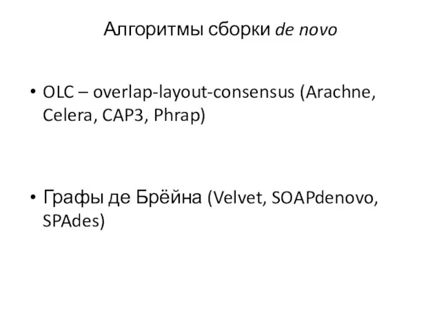 Алгоритмы сборки de novo OLC – overlap-layout-consensus (Arachne, Celera, CAP3, Phrap)